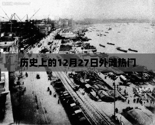 歷史上的外灘，十二月二十七日的繁華盛景