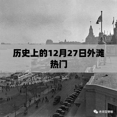 歷史上的外灘,十二月二十七日的繁華盛景