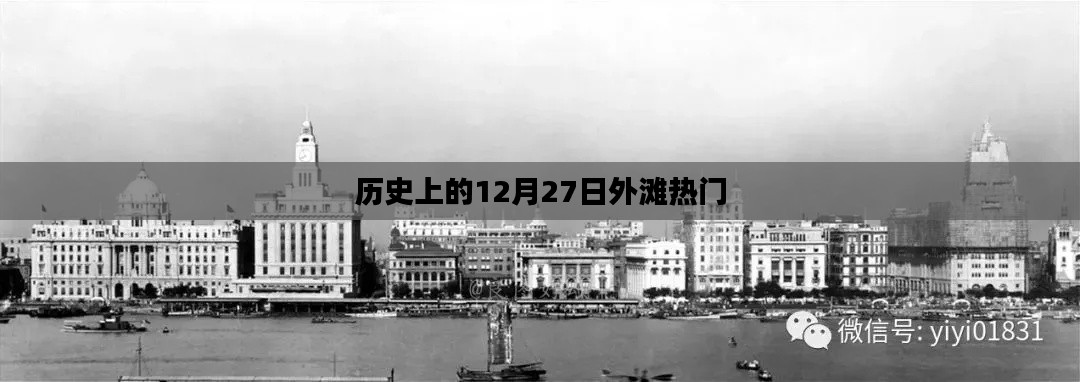 歷史上的外灘,十二月二十七日的繁華盛景