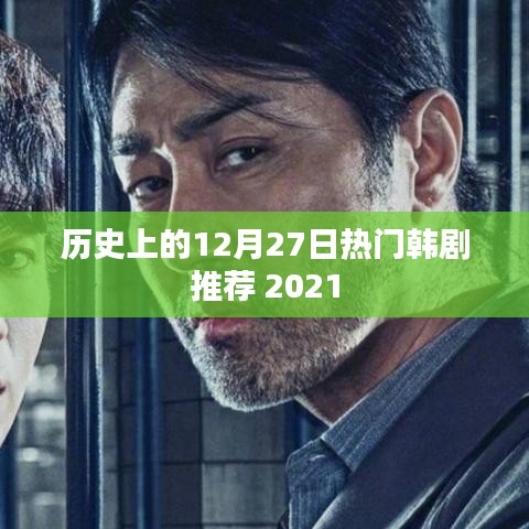 歷史熱門韓劇推薦榜,精選韓劇回顧,不容錯過!