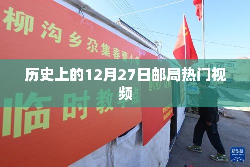 歷史上的十二月二十七日,郵局熱門視頻回顧