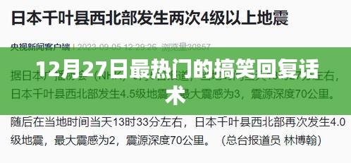 12月27日超火搞笑回復(fù)話術(shù)大揭秘