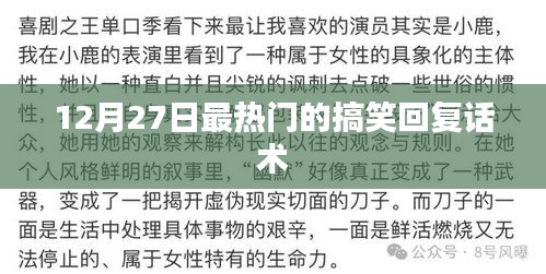 12月27日超火搞笑回復(fù)話術(shù)大揭秘