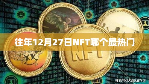 NFT市場(chǎng)熱門(mén)趨勢(shì)分析,歷年12月27日熱門(mén)NFT項(xiàng)目盤(pán)點(diǎn)