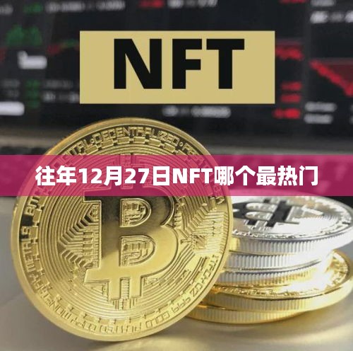 NFT市場熱門趨勢分析,歷年12月27日熱門NFT項(xiàng)目盤點(diǎn)