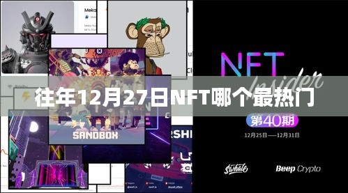 NFT市場熱門趨勢分析,歷年12月27日熱門NFT項(xiàng)目盤點(diǎn)