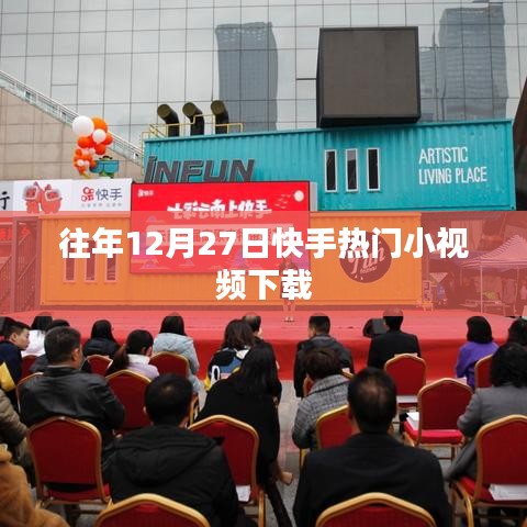 快手熱門小視頻下載回顧往年趨勢分析