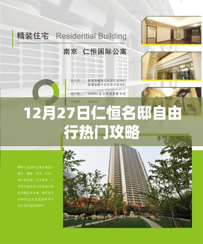 仁恒名邸自由行，熱門攻略揭秘