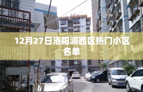 洛陽澗西區(qū)熱門小區(qū)榜單揭曉,12月27日最新名單