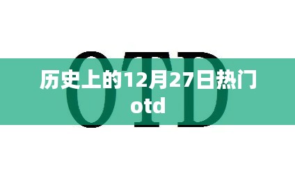 歷史上的十二月二十七日熱門事件回顧
