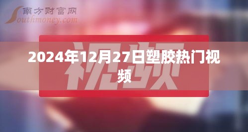 塑膠行業熱門視頻前瞻,2024年12月27日趨勢解析