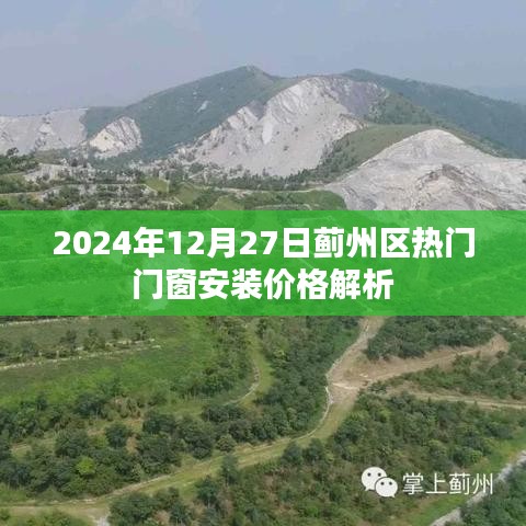 薊州區門窗安裝價格解析,最新熱門報價(2024年)