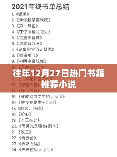 年終熱銷小說(shuō)推薦榜單，歷年十二月廿七日必讀書(shū)籍