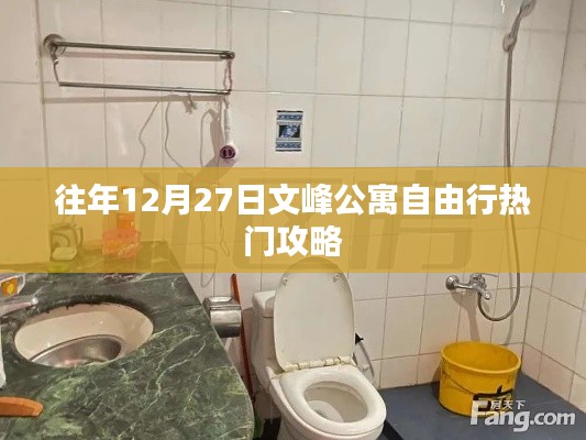 文峰公寓自由行熱門攻略，往年12月27日必覽勝景