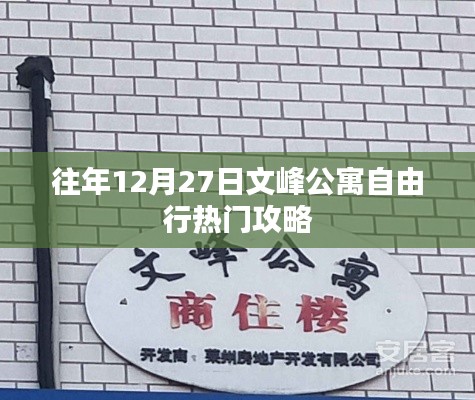 文峰公寓自由行熱門攻略,往年12月27日必覽勝景