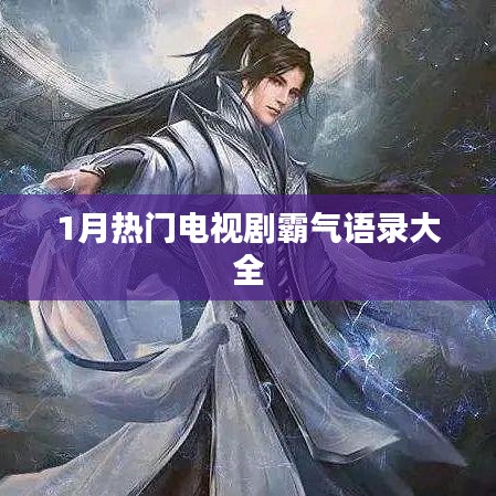 一月熱播劇霸氣臺詞盤點