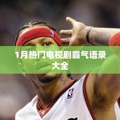 一月熱播劇霸氣臺詞盤點