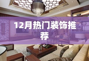 年終熱門裝飾流行趨勢(shì)推薦