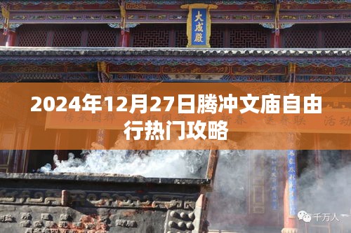 騰沖文廟自由行指南,熱門攻略揭秘