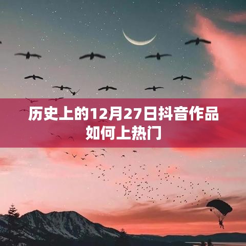 抖音作品上熱門秘籍,揭秘歷史抖音作品流行背后的秘密。