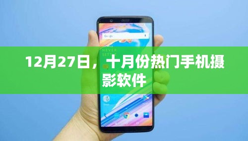 十月份熱門(mén)手機(jī)攝影軟件,12月27日盤(pán)點(diǎn)