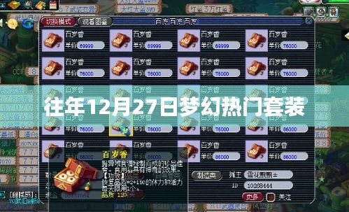 夢幻往年年末盛典,熱門套裝回顧