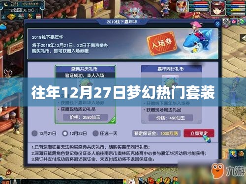 夢幻往年年末盛典,熱門套裝回顧