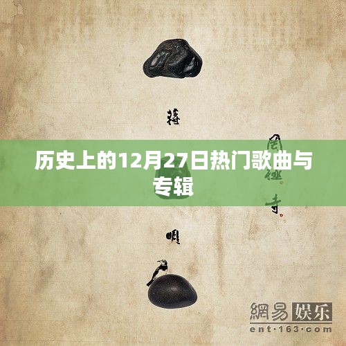 歷史上的熱門歌曲與專輯盤點,聚焦十二月二十七日