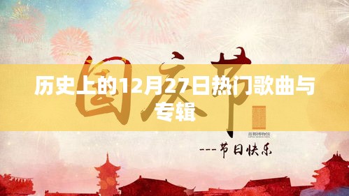 歷史上的熱門歌曲與專輯盤點,聚焦十二月二十七日