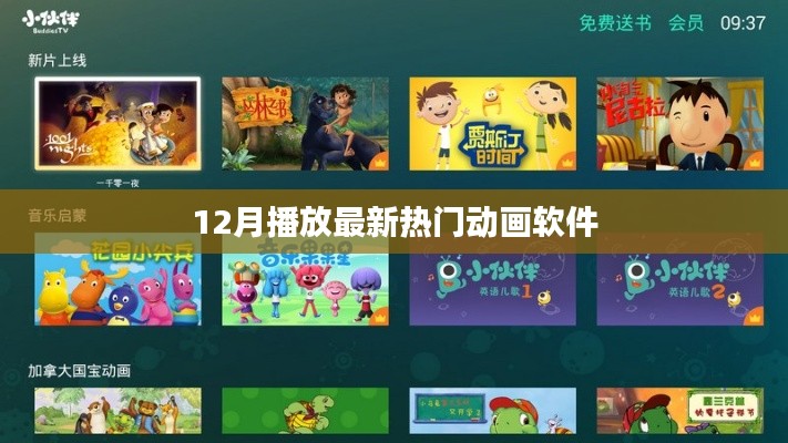 最新熱門動畫軟件,12月不容錯過!