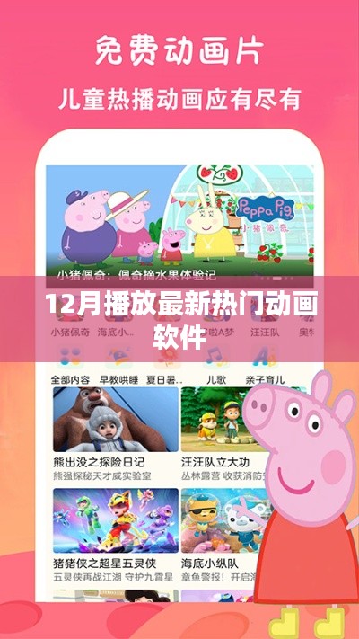 最新熱門動畫軟件,12月不容錯過!