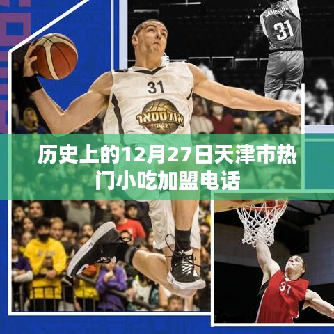 天津市熱門小吃加盟電話，歷史加盟信息回顧