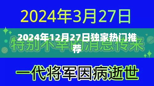 獨家推薦!2024年12月27日精彩不容錯過