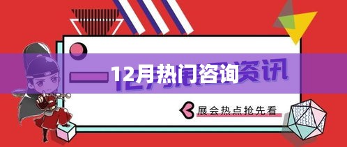 年終熱點資訊速遞