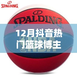 抖音籃球博主熱門榜單揭曉，誰是十二月新星？