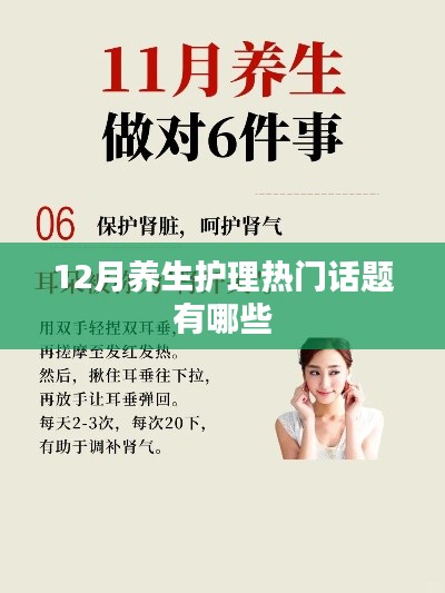 冬季養生護理熱門話題盤點