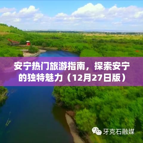安寧旅游指南,探索城市獨特魅力