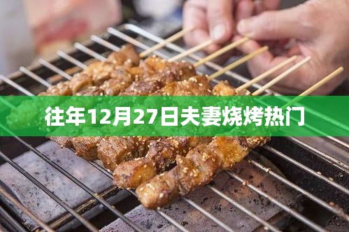 年終夫妻燒烤盛宴,溫馨共度佳節