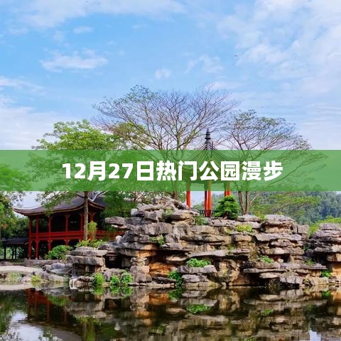 12月27日公園漫步,盡享自然之美