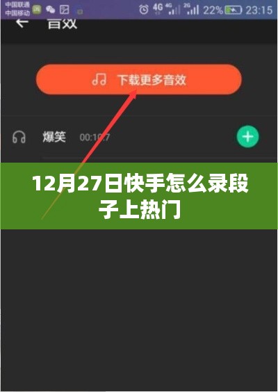 快手錄段子技巧,如何上熱門(12月攻略)