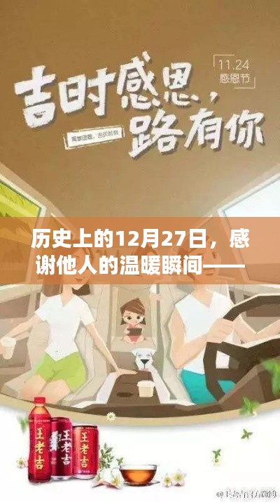 歷史上的溫暖瞬間,感恩他人的溫暖時刻