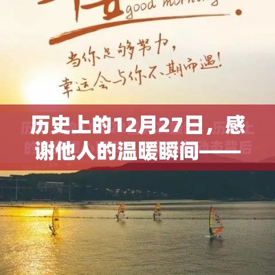 歷史上的溫暖瞬間,感恩他人的溫暖時(shí)刻