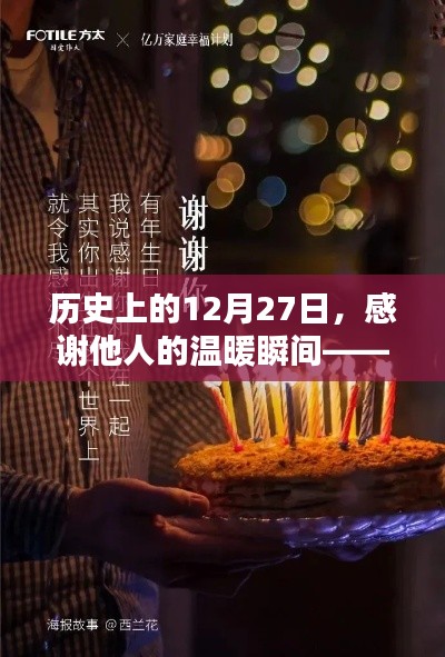 歷史上的溫暖瞬間,感恩他人的溫暖時(shí)刻