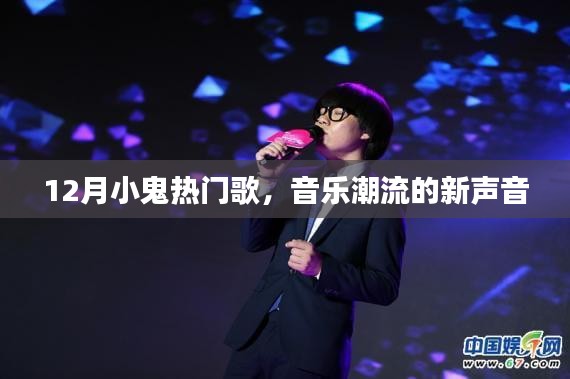 12月小鬼熱門歌曲,音樂潮流新聲音席卷而來