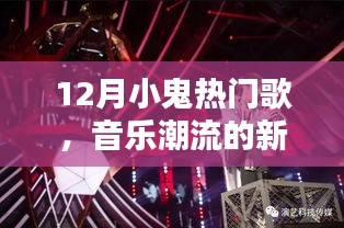 12月小鬼熱門歌曲,音樂潮流新聲音席卷而來