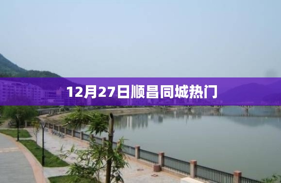 順昌同城熱點(diǎn)速遞,12月27日不容錯(cuò)過(guò)的資訊