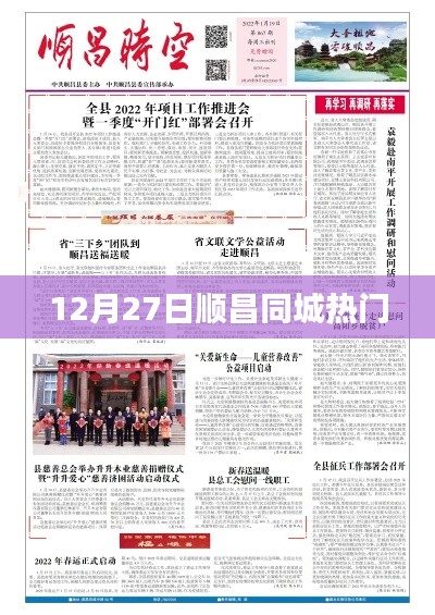 順昌同城熱點速遞,12月27日不容錯過的資訊