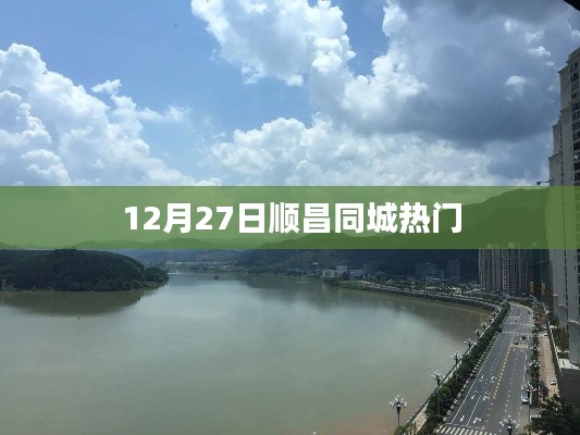 順昌同城熱點(diǎn)速遞,12月27日不容錯(cuò)過(guò)的資訊
