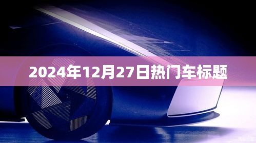 『2024年年末車市熱點，最新車型動態(tài)與購車指南』