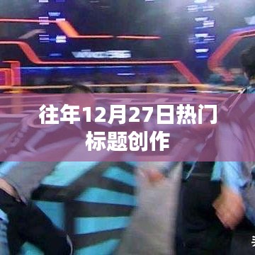 年終倒計時,歷年十二月二十七日的熱點回顧